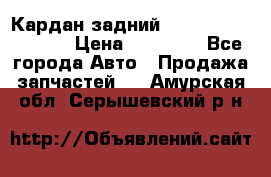 Кардан задний Infiniti QX56 2012 › Цена ­ 20 000 - Все города Авто » Продажа запчастей   . Амурская обл.,Серышевский р-н